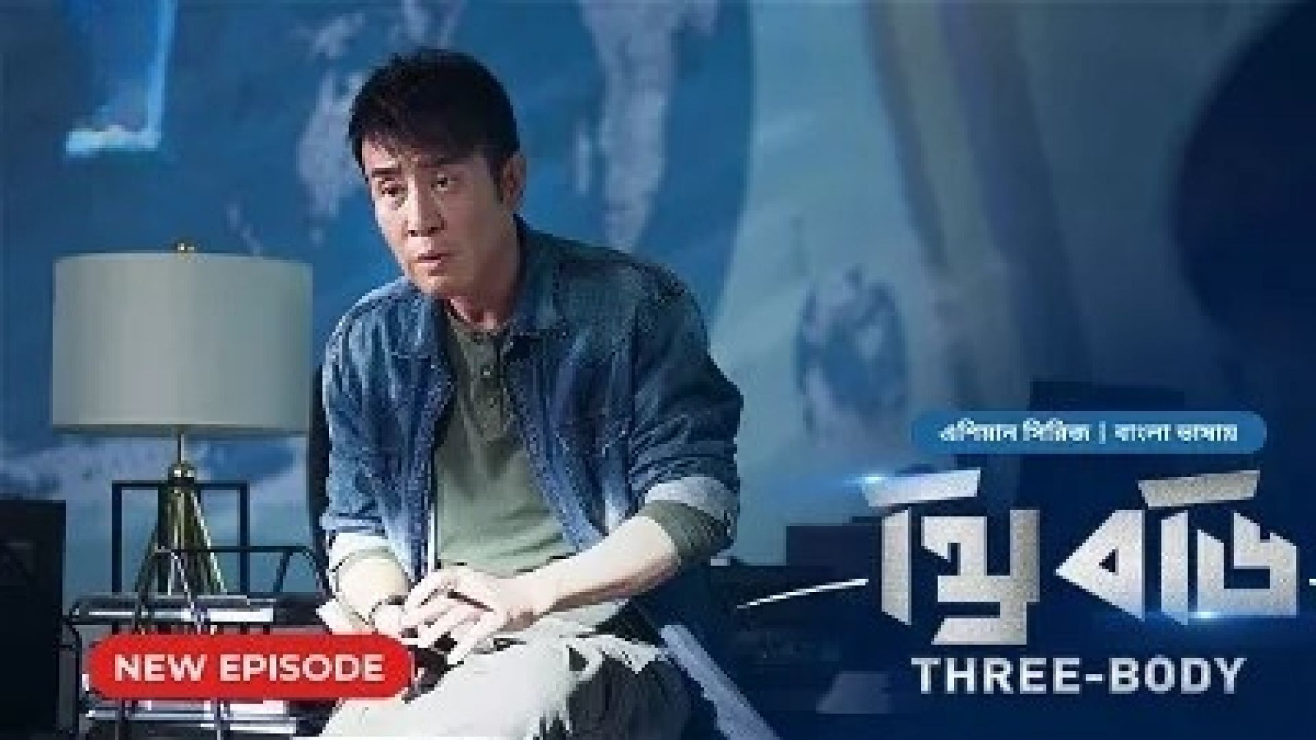 Three Body (2024) S01E06-07 Bengali Dubbed ORG Bongo WEB-DL 1080P