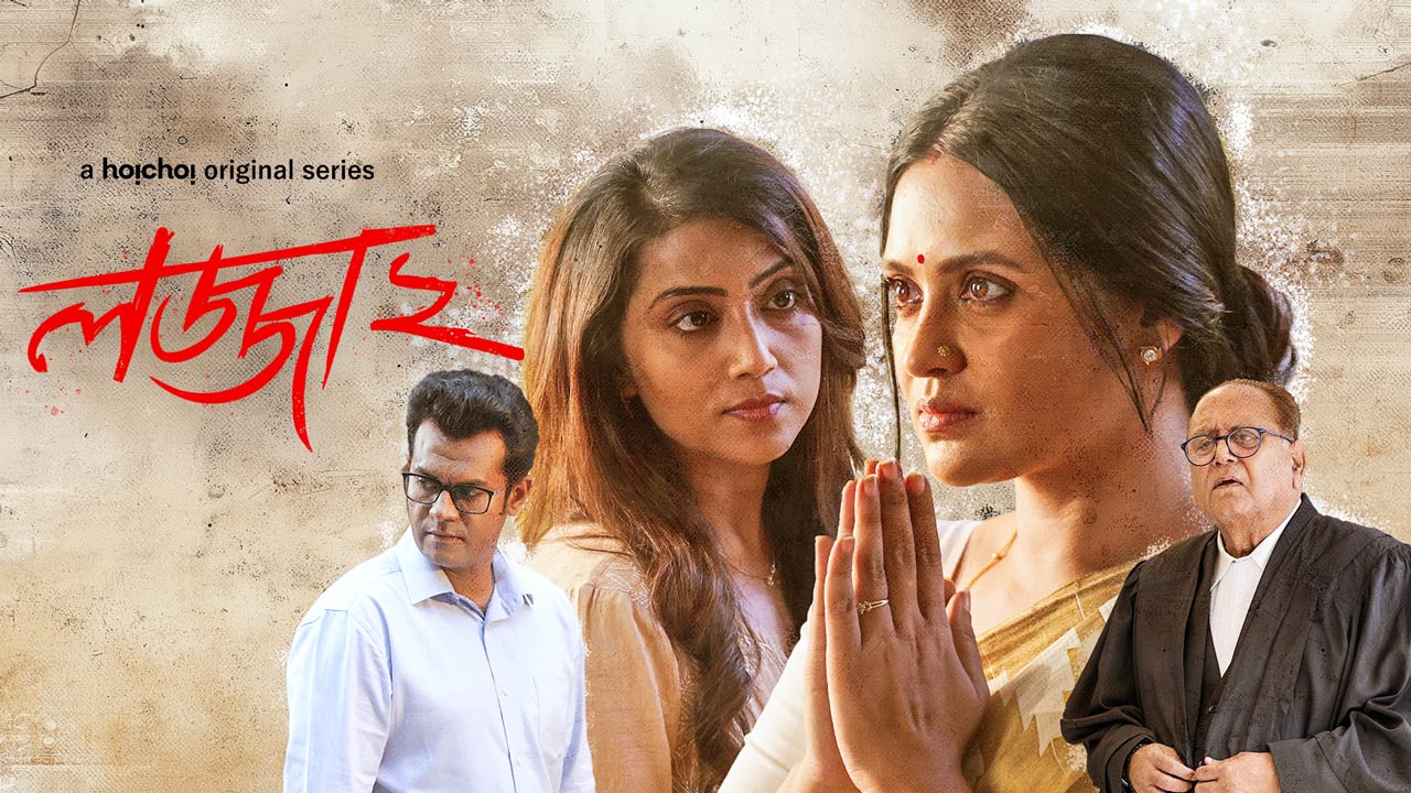 Lojja (2025) S02 Bengali Hoichoi WEB-DL 1080P download